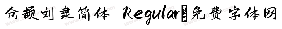 仓颉刘隶简体 Regular字体转换